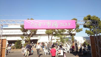 地元たかまつ市場フェスタ