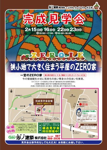 「狭小地で大きく住まう平屋のお家」 　高松市　光熱費0円住宅