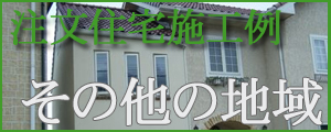 その他の地域の厳選施工例