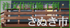 さぬき市の厳選施工例