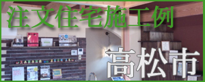 高松市の厳選施工例